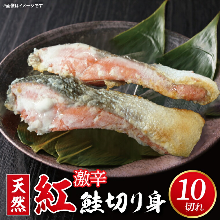 【ふるさと納税】天然紅鮭切身 約80g×10切れ 激辛 自社切身加工品（AI107）
