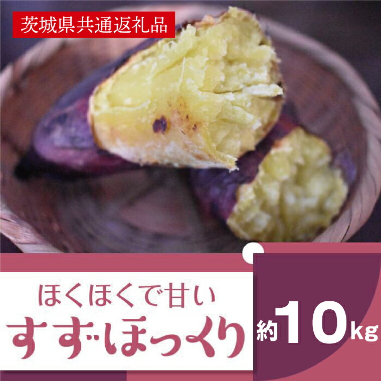 【ふるさと納税】【11月発送】ホクホクで甘いさつまいも すずほっくり10kg（茨城県共通返礼品・行方市産）（AK106）