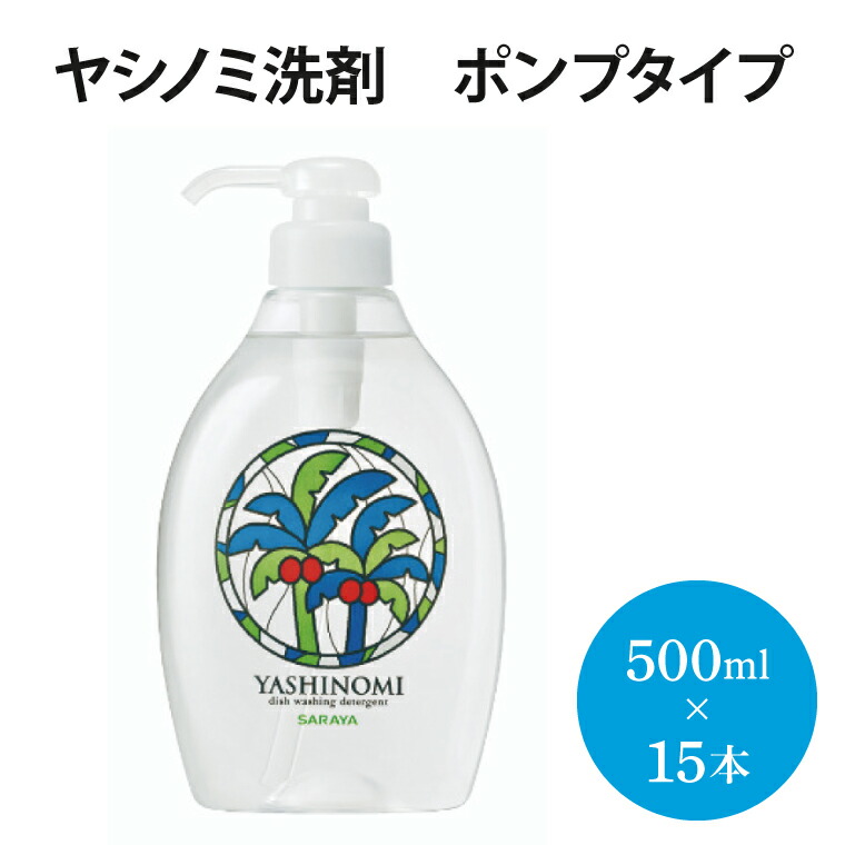 【ふるさと納税】ヤシノミ洗剤 ポンプタイプ【30968】【サラヤ SARAYA 食器 野菜 洗剤 食器用洗剤 ヤシノミ洗剤 食器用 中性洗剤 キッチン洗剤 台所洗剤 無添加 無香料 saraya 茨城県 北茨城市】(AP101)画像