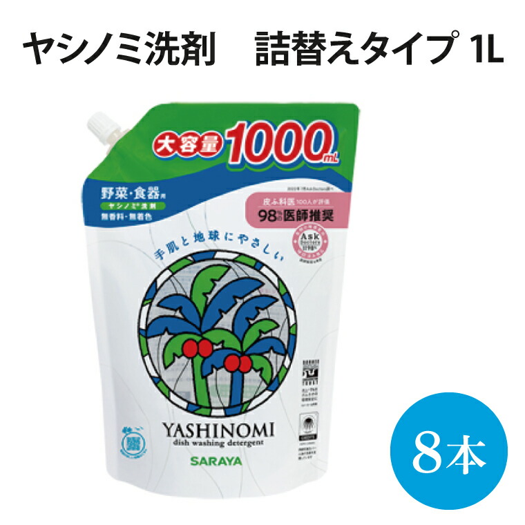 【ふるさと納税】ヤシノミ洗剤 詰替用 1000ml×8本【30970】【サラヤ SARAYA 天然素材 食器 野菜 洗剤 食器用洗剤 ヤシノミ洗剤 食器用 中性洗剤 キッチン洗剤 台所洗剤 無添加 無香料 saraya 茨城県 北茨城市】(AP202) 14,118円