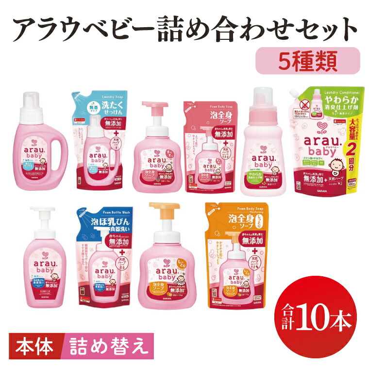 【ふるさと納税】アラウベビー詰め合わせ仕掛ける【サラヤ SARAYA アラウベビー 詰め合わせ 仕掛ける 茨城県 北茨城市】(CL071)