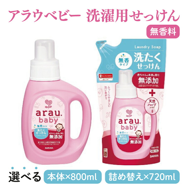 【ふるさと納税】【選べる】アラウ.もの言う花 洗たくせっけん 無香手合い 800mL【25869】720mL 詰替用【25870】【サラヤ SARAYA 洗い濯ぎ 石ケン 流動物 中性洗剤 乳飲み子 無足し加える 茨城県 北茨城市】(CL145)