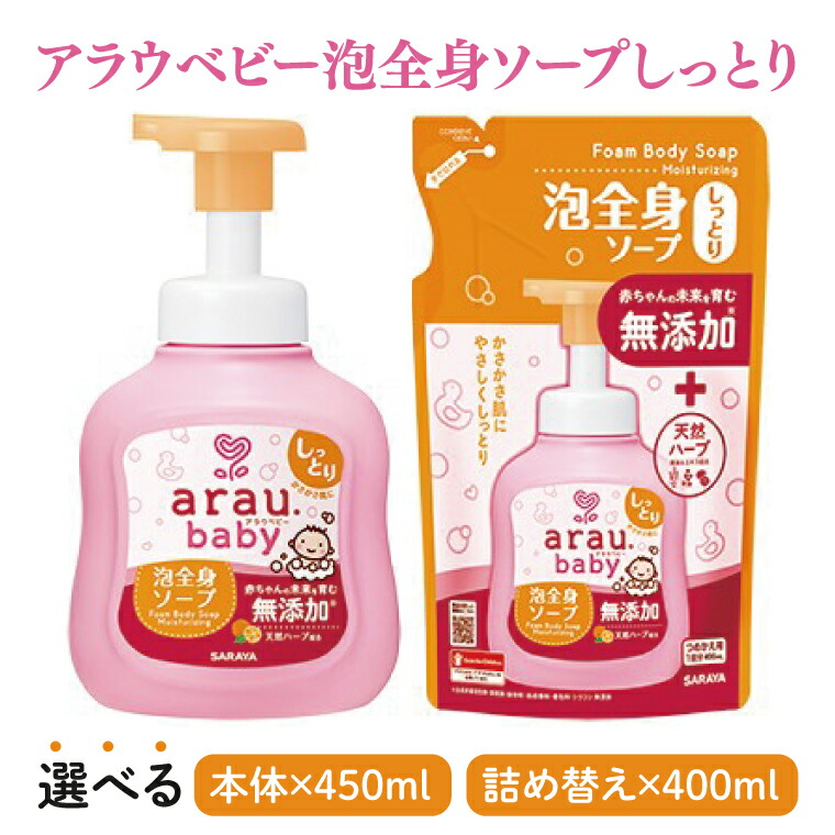 【ふるさと納税】【選べる】アラウ.ベビー 泡全身ソープ しっとり 450mL【25912】400mL 詰替用【25913】【サラヤ SARAYA ボディソープ ベビーソープ 赤ちゃん 無添加 茨城県 北茨城市】(CL153)