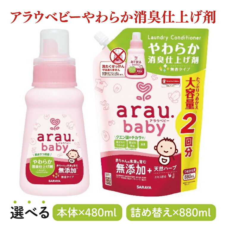 【ふるさと納税】【選べる】アラウ.もの言う花 やわらか消臭仕上剤 480mL【25946】880mL 詰替用【25948】【サラヤ SARAYA 洗い濯ぎ 延性のある剤 みどり児 無付け加える 茨城県 北茨城市】(CL155)