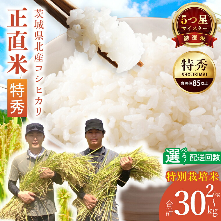 【ふるさと納税】【定期便特別価格】【選べる内容量・回数】★五つ星マイスター★【令和7年産】正直米こしひかり（特秀）2kg 5kg　特別栽培米 【 米 お米 精米 こしひかり コシヒカリ コンテスト 受賞 特別米 定期便 3ヶ月 6ヶ月 北茨城市 茨城県】(BC202)｜茨城県北茨城市