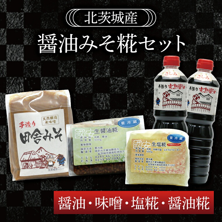【ふるさと納税】醤油みそ糀セット 醤油・味噌・塩糀・醤油糀【国産 大豆 天然醸造 手作り 十割糀味噌 昔ながら 旨味】(BG202)|茨城県北茨城市