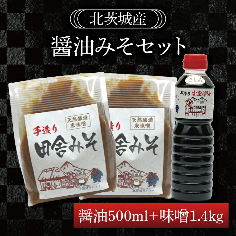 【ふるさと納税】醤油みそセット　醤油500ml　味噌1.4kg【国産 大豆 天然醸造 手作り 十割糀味噌 昔ながら 旨味】(BG205)