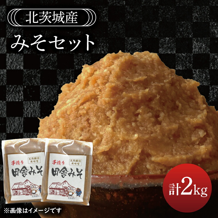 【ふるさと納税】みそセット　2kg【国産 大豆 天然醸造 手作り 十割糀味噌 昔ながら 旨味】(BG206)