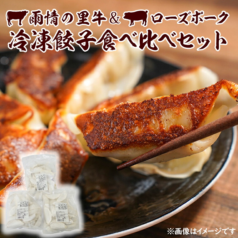 【ふるさと納税】雨情の里牛・ローズポーク餃子セット【国産 ブランド牛 ぎょうざ ギョウザ 食べ比べ】(BL208)｜茨城県北茨城市