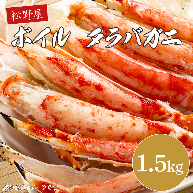 【ふるさと納税】ボイルタラバガニ 1.5kg【かに カニ 鍋 たらば蟹 かにすき 海鮮】(BO101)