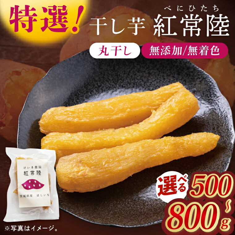 【ふるさと納税】【内容量が選べる】「特撰」干し芋紅常陸　丸干し 500ｇ～800ｇ【紅常陸 べにひたち さつまいも サツマイモ 甘い おいしい 袋詰め ギフトボックス】(BV011) 7,125円