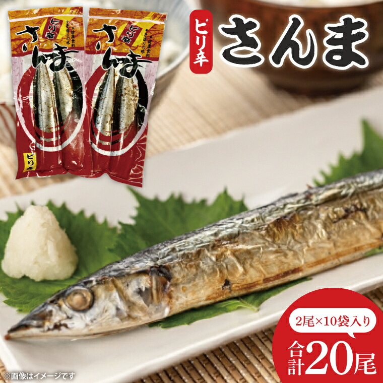 【ふるさと納税】ピリ辛さんま　2尾10袋入【鮮魚 サンマ 味付き ご飯のお供】(CH101)