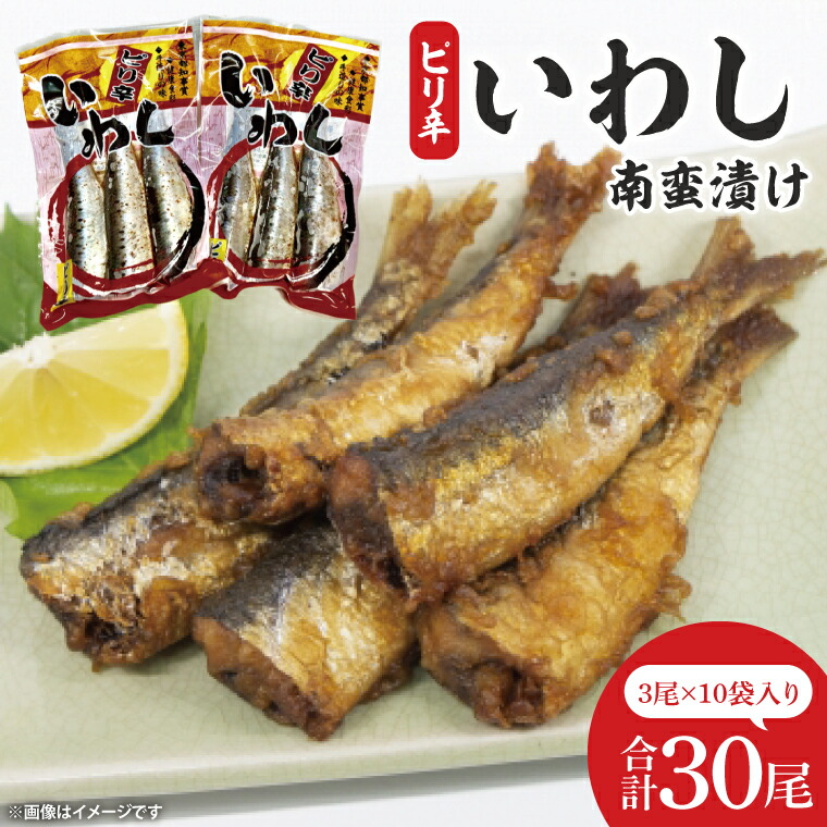 【ふるさと納税】ピリ辛いわし南蛮漬け【鮮魚 イワシ ウマ辛 ご飯のお供】(CH102)