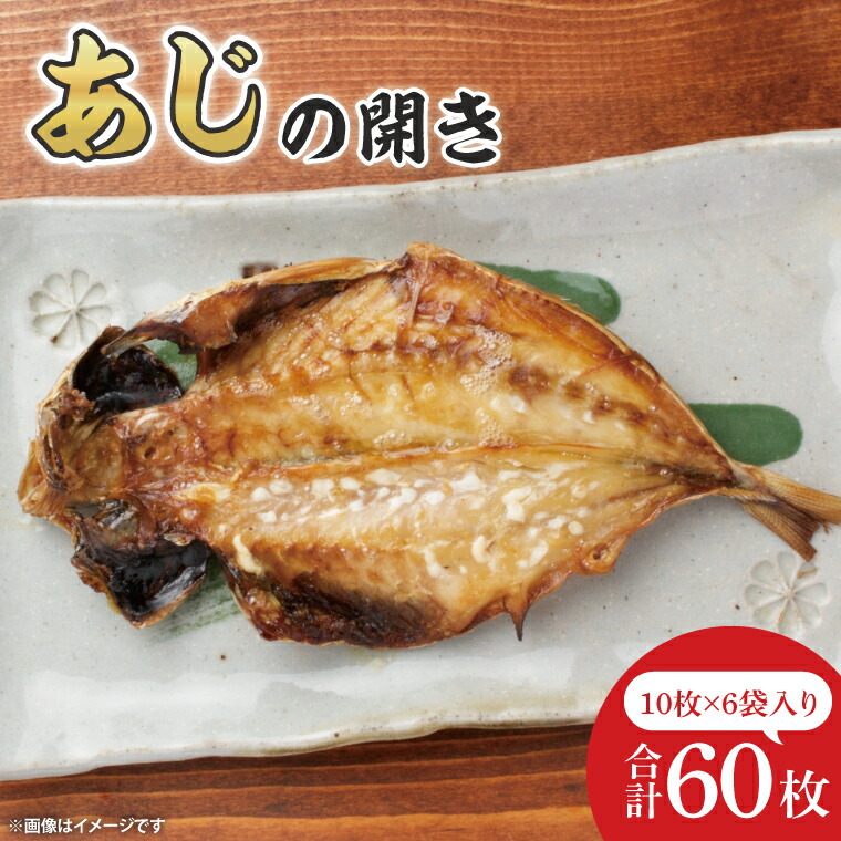 【ふるさと納税】あじ開き10枚入 6袋【鮮魚 アジ 鰺 干物 ご飯のお供】(CH104)