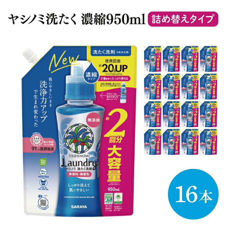 【ふるさと納税】ヤシノミ洗たく洗剤濃縮タイプ 詰替え950ml 16本【サラヤ SARAYA 天然素材 洗濯洗剤 ボトル 本体 無添加 液体洗剤 衣類 ヤシノミ洗剤 濃縮 洗濯用洗剤 衣類洗剤 衣類用洗剤 洗剤 洗濯 衣類用 無香料 部屋干し すすぎ1回 saraya 茨城県 北茨城市】(CL067)
