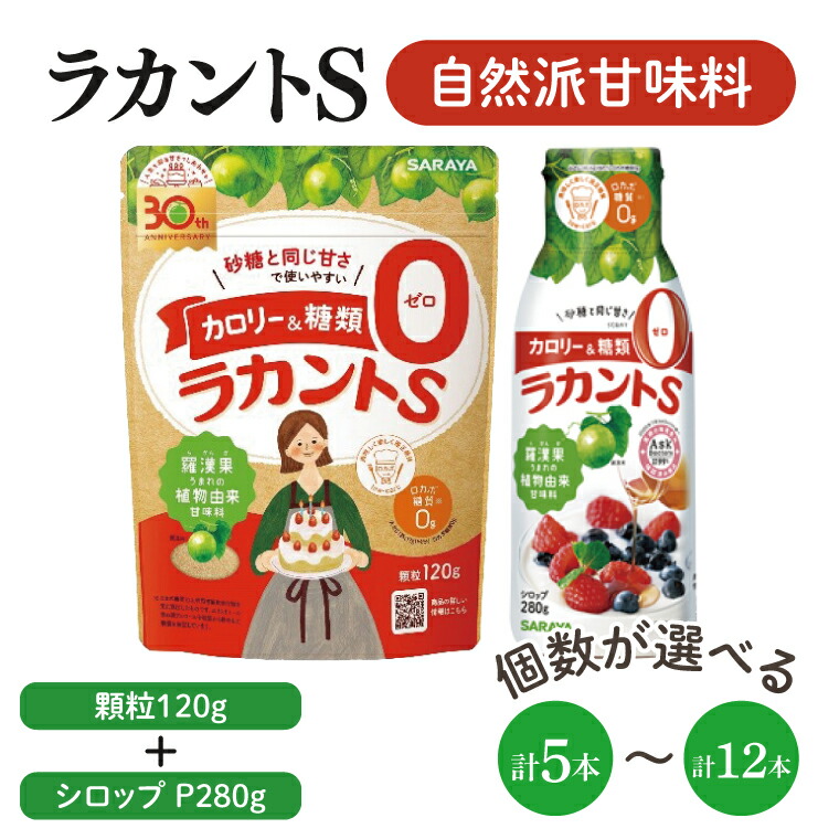 【ふるさと納税】【個数が選べる】【よくばりBOX】ラカントＳ顆粒120g＆ラカントSシロップP280gセット【東京サラヤ サラヤ シロップ 液体 顆粒 甘味料 低カロリー 自然派甘味料 カロリーダウン 置き換え 砂糖 糖質制限 ロカボ エリスリトール セット saraya 】