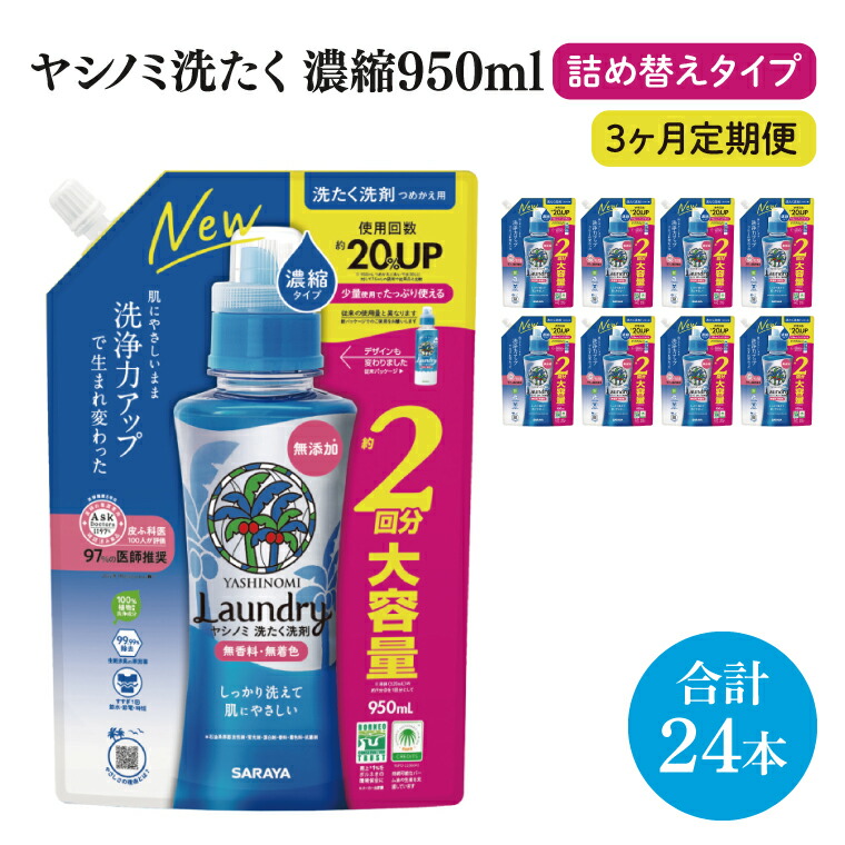 【ふるさと納税】【定期便人並み外れた通貨価値】【3ヶ月定期便】ヤシ科隠翅目洗たく中性洗剤凝縮印字機950ml詰替用 1容れもの（8本入）×3回【サラヤ SARAYA 生まれながら原料品 瓶 本体 無付け加える 流動物中性洗剤 中性洗剤 洗い濯ぎ 御召しもの用 無芳ばしさ 御部屋干し すすぎ1回 saraya 茨城県 北茨城市】(CL158)