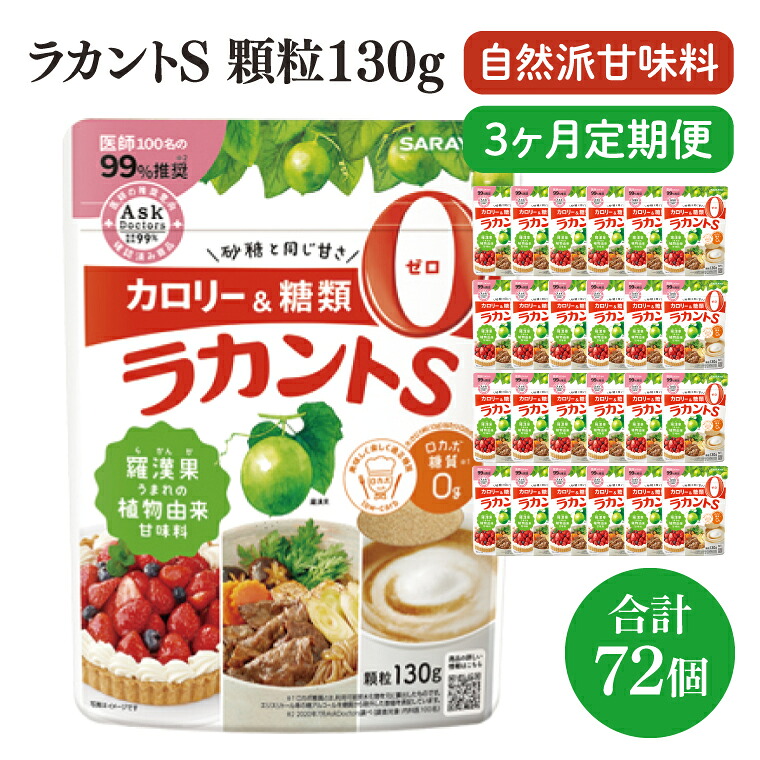【ふるさと納税】【定期便特別価格】【3回定期便】ラカント顆粒130g 1ケース(24袋入)×3回【27006】【サラヤ SARAYA 糖類ゼロ カロリーダウン 置き換え 砂糖 お菓子づくり 料理 糖質制限 糖質コントロール ロカボ エリスリトール saraya 茨城県 北茨城市】(CL161)|茨城県北茨城市
