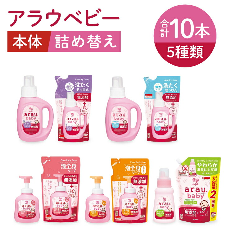 【ふるさと納税】アラウベビー5種本体・詰替え（洗たくせっけん・泡五体石ケン・消臭入眼剤）詰め合わせ【アラウ 本体 詰め替え用  洗い濯ぎ用せっけん 乳飲み子 上半身石ケン  無足し加える  消臭 仕掛ける 茨城県 北茨城市】(CL088)