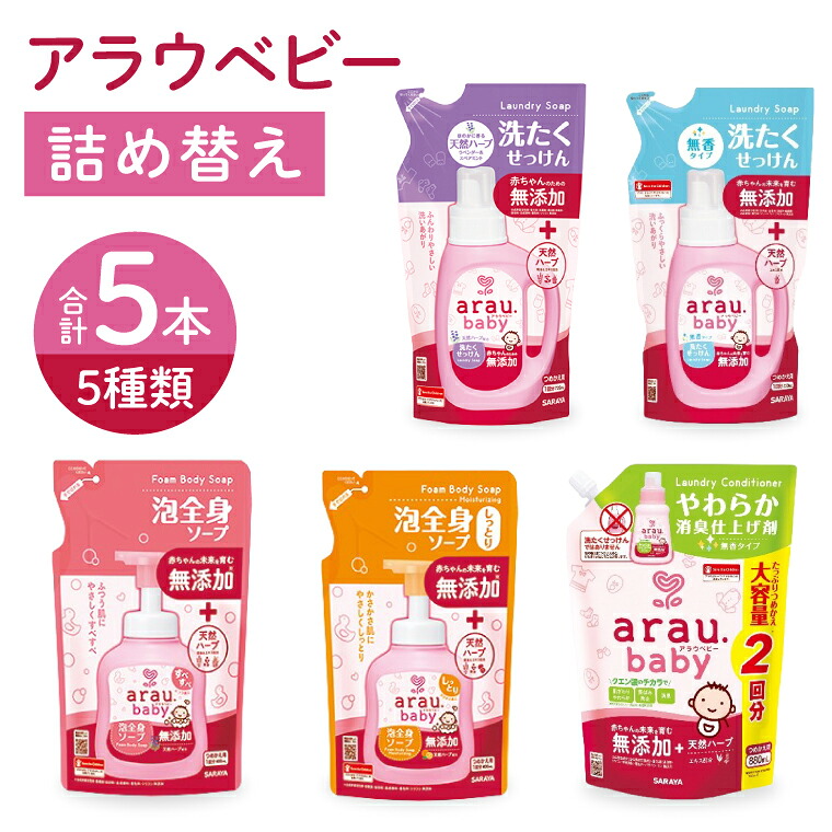 【ふるさと納税】アラウベビー5種詰替え(洗たくせっけん・泡全身ソープ・消臭仕上げ剤)詰め合わせ【アラウ 詰め替え用 洗濯用せっけん 赤ちゃん ボディーソープ 無添加 消臭 セット 茨城県 北茨城市】(CL089)|茨城県北茨城市