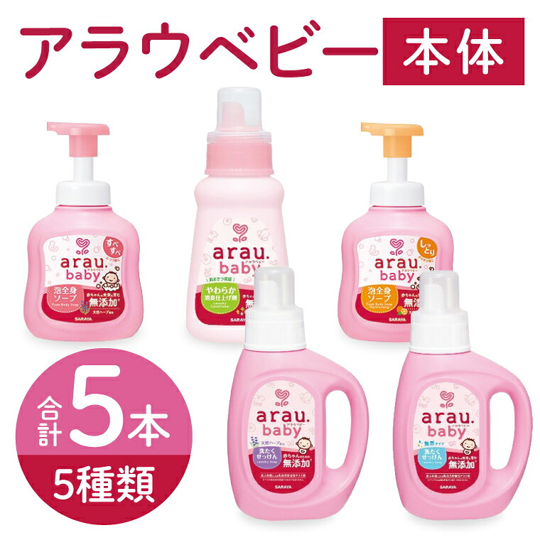 【ふるさと納税】アラウベビー5種本体（洗たくせっけん・泡体制石けん・消臭完成剤）詰め合わせ【アラウ 本体 洗い濯ぎ用せっけん 乳飲み子 上半身石けん  無加えること  消臭 書き割り 茨城県 北茨城市】(CL090)