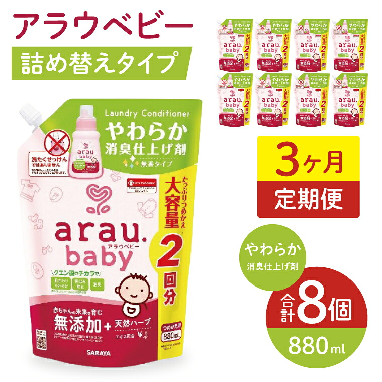 【ふるさと納税】【定期便特別価格】【3カ月連続定期便】アラウベビーやわらか消臭仕上げ剤 880ml詰替え用(8本入り)×3回【 消臭仕上げ 定期便 詰め替え 柔軟剤 赤ちゃん 無添加 茨城県 北茨城市】(CL092)|茨城県北茨城市
