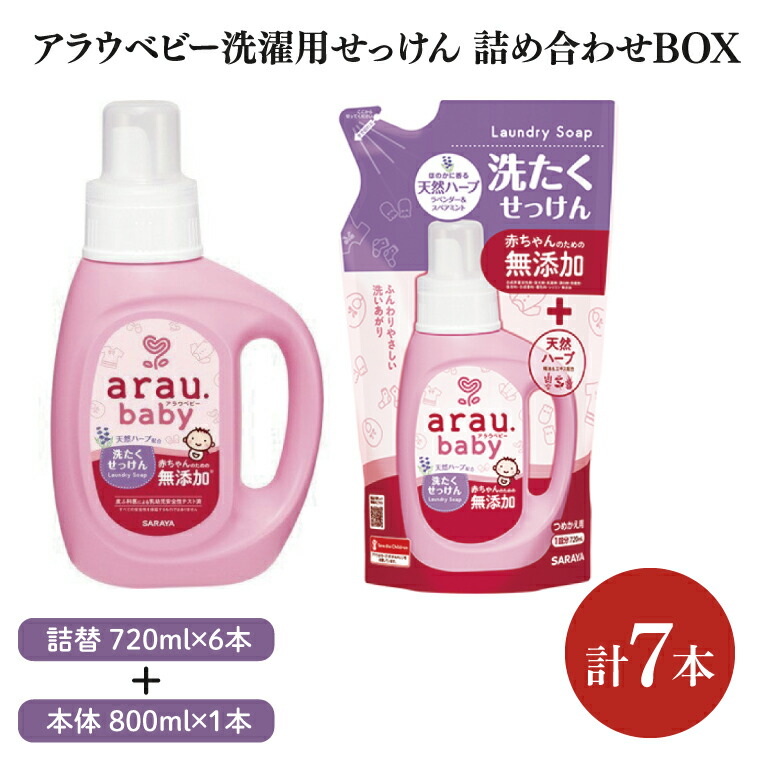 【ふるさと納税】【詰め合わせBOX】アラウベビー　洗濯用せっけん本体　800ｍl＋アラウベビー　洗濯用せっけん詰替用　720ml(CL312-S-ABL7)
