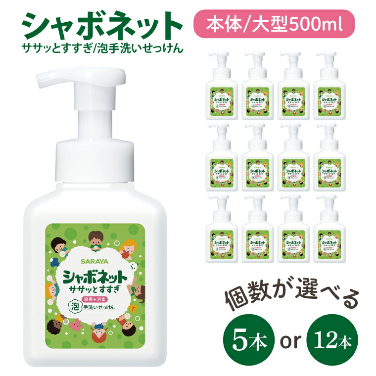 【ふるさと納税】【選べる本数】【お手頃BOX】シャボネット ササッとすすぎ泡手洗いせっけん 本体大型500ml×5本・12本【植物性 天然精油 お子様 こども すすぎが楽 安心安全】(CL223-SB5)