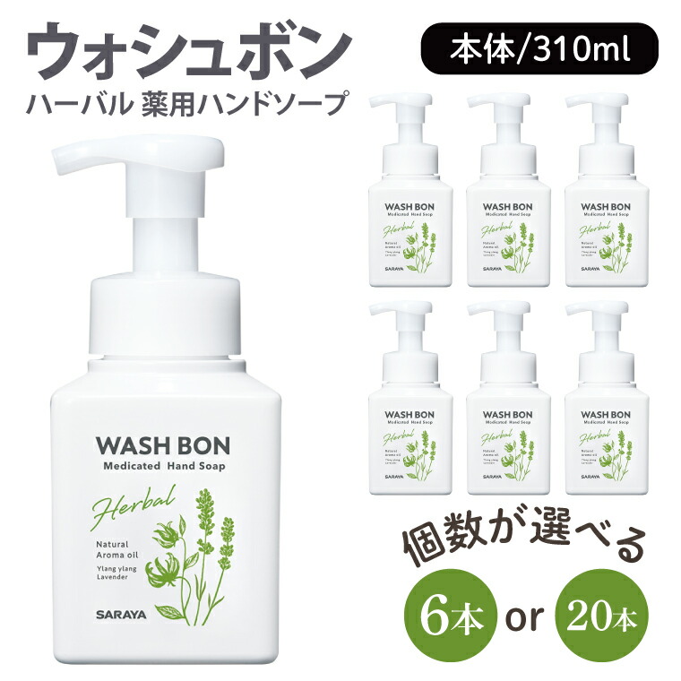 【ふるさと納税】【選べる個数】ウォシュボン ハーバル 薬用御手手石ケン 310mL本体6本・20本【治療法部外品】【幼児用便器 草木性 泡 ふわふわ 生まれながら揮発油ペルシャペルシャ ラベンダー 無菌化 防疫】(CL230-W6)