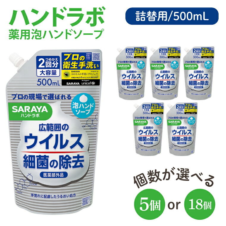 【ふるさと納税】【選べる個数】ハンドラボ 薬用泡ハンドソープ 500mL詰替用 5・18個 【医薬部外品】【手洗い 手あらい てあらい 泡 ハンドソープ 石鹸 せっけん 石けん 清潔 洗浄 殺菌 手指消毒 ストック 詰め替え】(CL241-H5)｜茨城県北茨城市