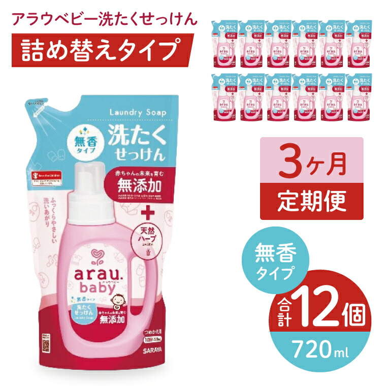 【ふるさと納税】【定期便特別価格】【3カ月連続定期便】アラウベビー洗たくせっけん無香 720ml詰替用(12本入)×3回【 洗濯 石鹸 液体 洗剤 赤ちゃん 無香タイプ 無添加 茨城県 北茨城市】(CL094)|茨城県北茨城市