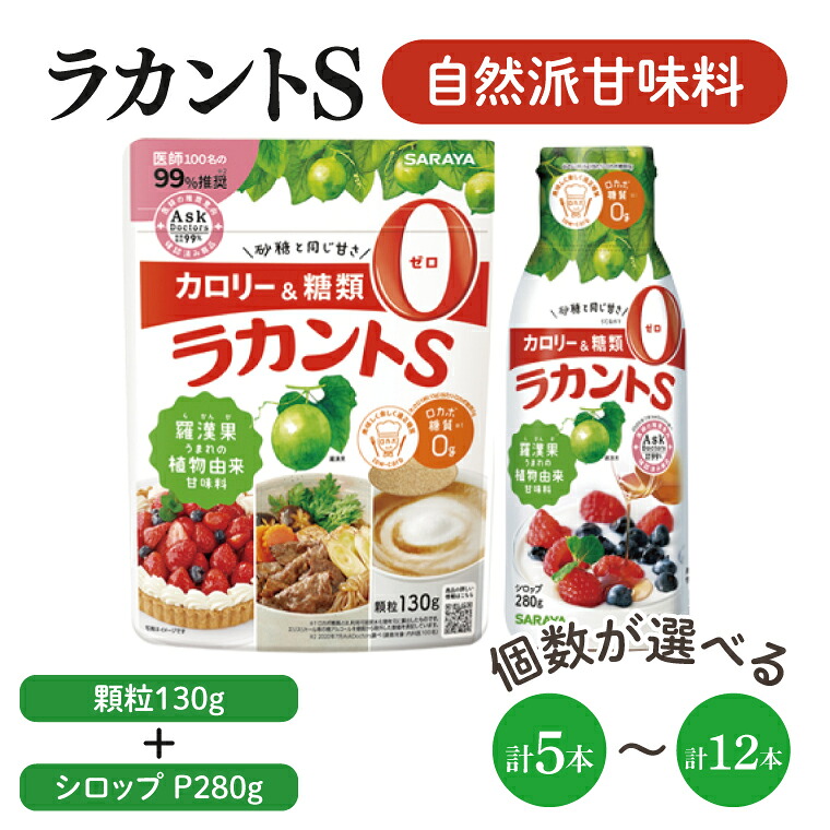 【ふるさと納税】【個数が選べる】【よくばりBOX】ラカントＳ顆粒130g＆ラカントSシロップP280gセット【東京サラヤ サラヤ シロップ 液体 顆粒 甘味料 低カロリー 自然派甘味料 カロリーダウン 置き換え 砂糖 糖質制限 ロカボ エリスリトール セット saraya 】｜茨城県北茨城市