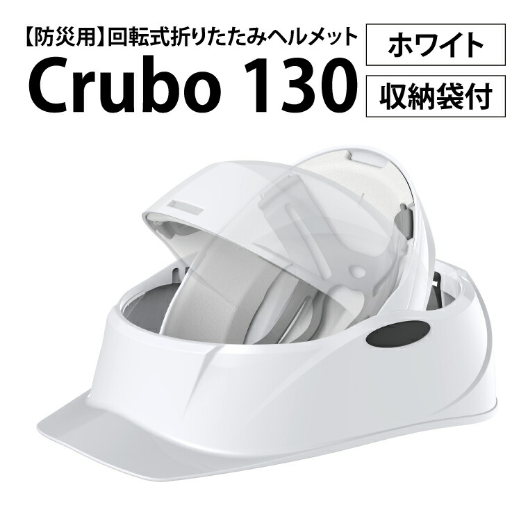 【ふるさと納税】【防災用】【厚生労働省 適合品】回転式折りたたみヘルメット Crubo130 ホワイト 【災害時 災害対策 防災 地震 安心安全 防災グッズ 備え 備蓄】(CP201)|茨城県北茨城市