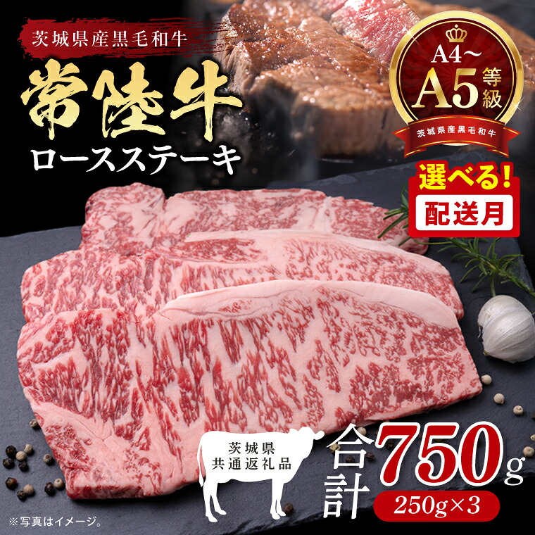 【ふるさと納税】【茨城県共通返礼品】【選べる発送時期】最高級A4.A5ランク 常陸牛ロースステーキ750ｇ（250g&times;3）【人気肉 お肉 牛肉 和牛 黒毛和牛 国産黒毛和牛 ロース肉 ステーキ 国産牛 焼肉 焼き肉 バーベキュー BBQ A5 ブランド牛】(CR102)｜茨城県北茨城市
