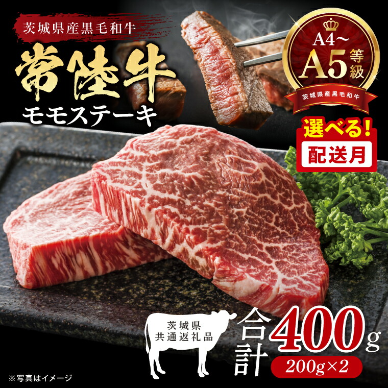 【ふるさと納税】【選べる発送時期】最高級A4.A5ランク 常陸牛モモステーキ400ｇ（200g×2）【人気肉 お肉 牛肉 和牛 黒毛和牛 国産黒毛和牛 モモ肉 ステーキ 国産牛 焼肉 焼き肉 バーベキュー BBQ A5 ブランド牛】(CR105）