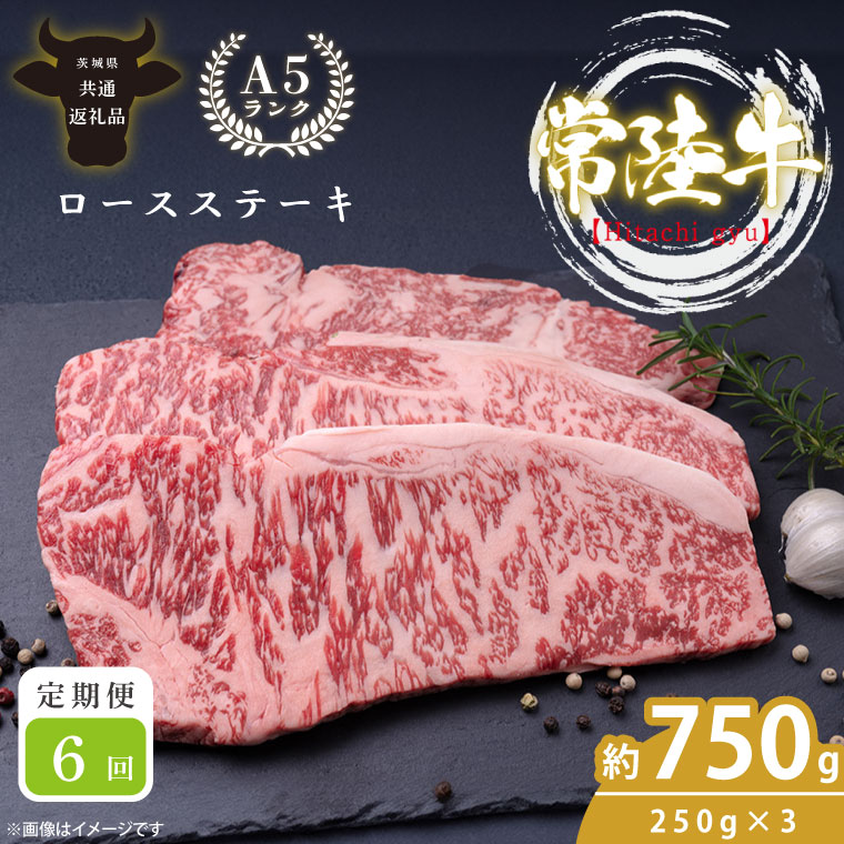 【ふるさと納税】【定期便特別価格】【6回定期便】最高級A4.A5ランク 常陸牛ロースステーキ750ｇ（250g×3）×6回【人気肉 お肉 牛肉 和牛 黒毛和牛 国産黒毛和牛 ロース肉 ステーキ 国産牛 焼肉 焼き肉 バーベキュー BBQ A5 ブランド牛】(CR111) 101,450円
