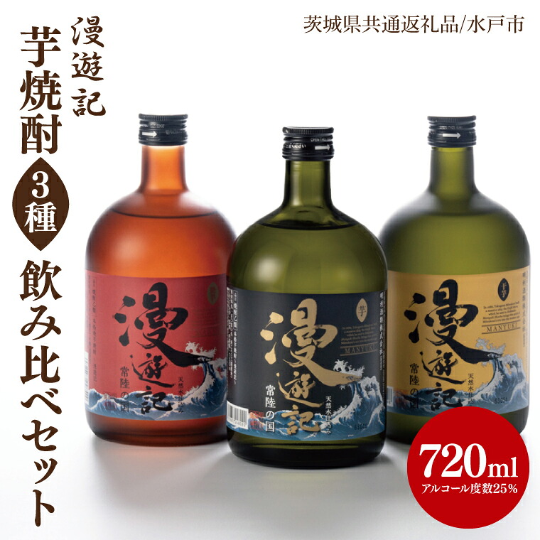 【ふるさと納税】【茨城県共通返礼品/水戸市】漫遊記 芋焼酎３種 飲み比べセット （芋、干し芋、焼き芋）【本格 昔ながら 香ばしい お酒】(CO103) 13,452円