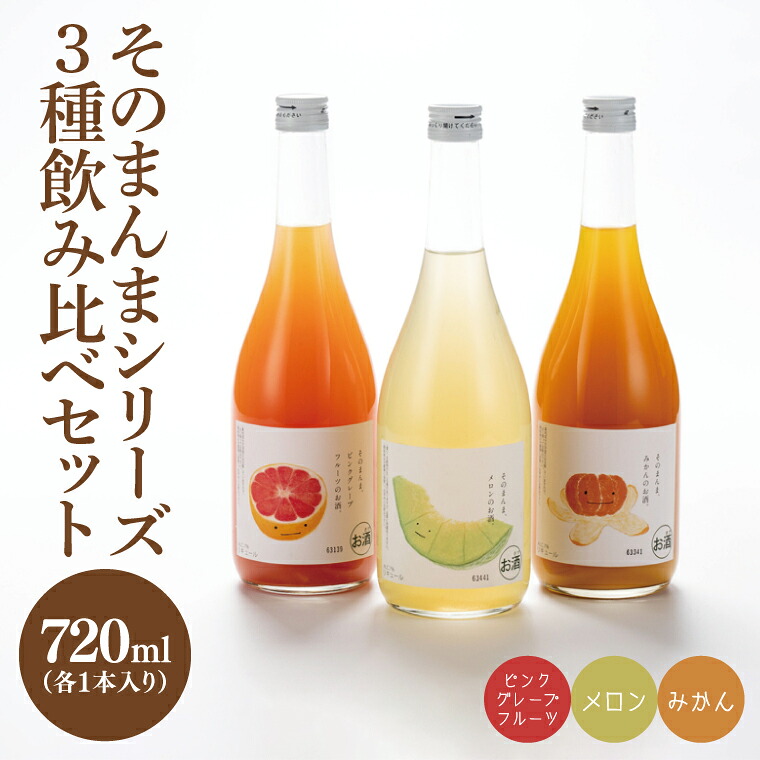 【ふるさと納税】【茨城県共通返礼品/水戸市】そのまんまシリーズ３種飲み比べセット（メロン・みかん・ピンクグレープフルーツ）【お酒 リキュール フルーツ 果汁 甘い 飲みやすい】(CO106)
