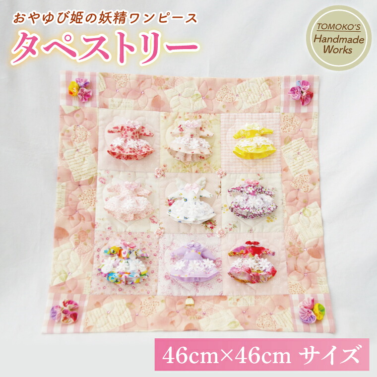 【ふるさと納税】おやゆび姫の妖精ワンピース タペストリー【手作り ハンドメイド 手芸】(CF105)|茨城県北茨城市