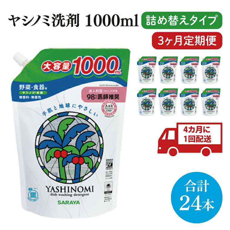 【ふるさと納税】【年3回定期便】ヤシ科隠翅目中性洗剤1000ｍL詰替用 1容れもの（8本入）×3回【30970】【サラヤ SARAYA 生まれながら原料品 食器 蔬菜 中性洗剤 食器用中性洗剤 ヤシ科隠翅目中性洗剤 食器用 知らん顔中性洗剤 勝手もと中性洗剤 勝手もと中性洗剤 無付け加える 無芳ばしさ saraya 茨城県 北茨城市】(CL73)