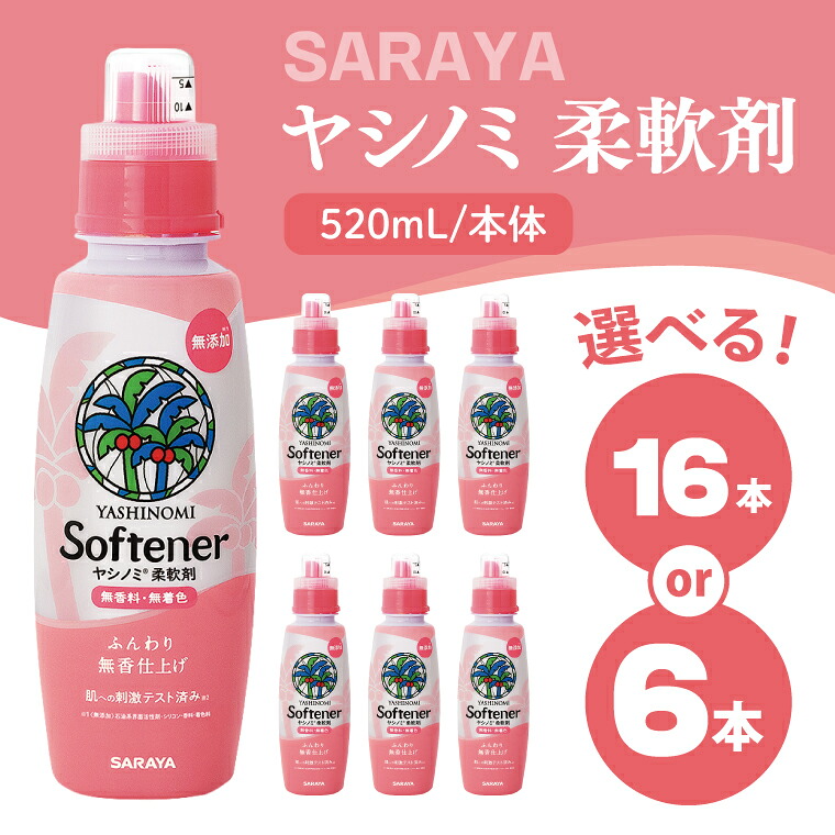 【ふるさと納税】【内容量が選べる】ヤシノミ 柔軟剤 520mL×6本 or 16本 本体【サラヤ SARAYA 洗濯 柔軟剤 無香料 無添加 茨城県 北茨城市】(CL78)