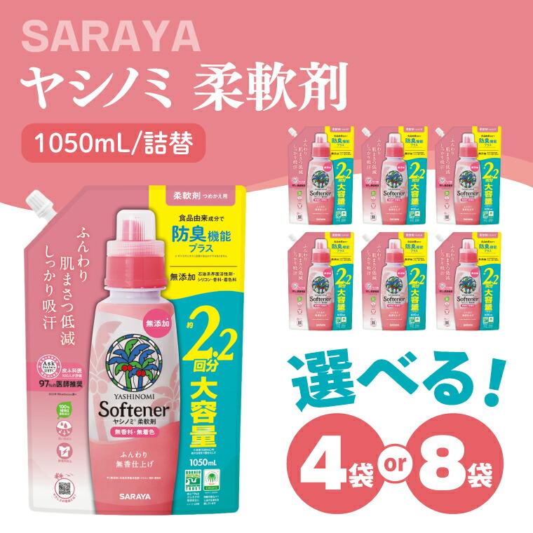 【ふるさと納税】【認知的内容量が選べる】椰子科隠翅目 延性のある剤 1050mL×4袋 or 8袋 詰替【サラヤ SARAYA 洗い濯ぎ 延性のある剤 無芳ばしさ 無加えること 茨城県 北茨城市】(CL79)