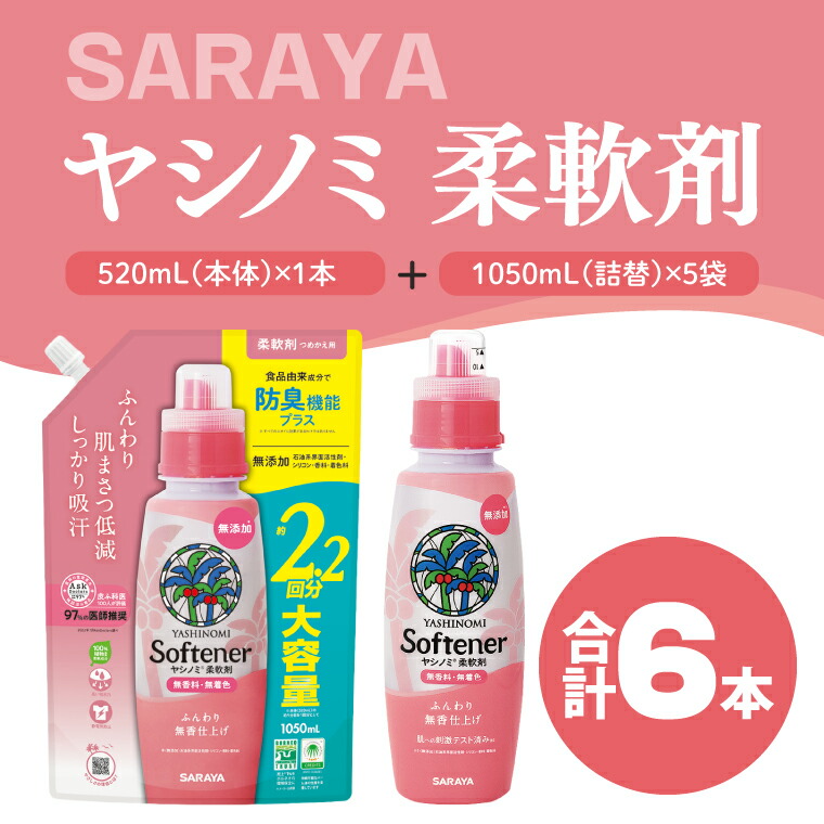 【ふるさと納税】ヤシ科隠翅目 延性のある剤 520mL本体1本、詰替1050ｍL5袋【サラヤ SARAYA 洗い濯ぎ 延性のある剤 無芳ばしさ 無付け加える 茨城県 北茨城市】(CL82)