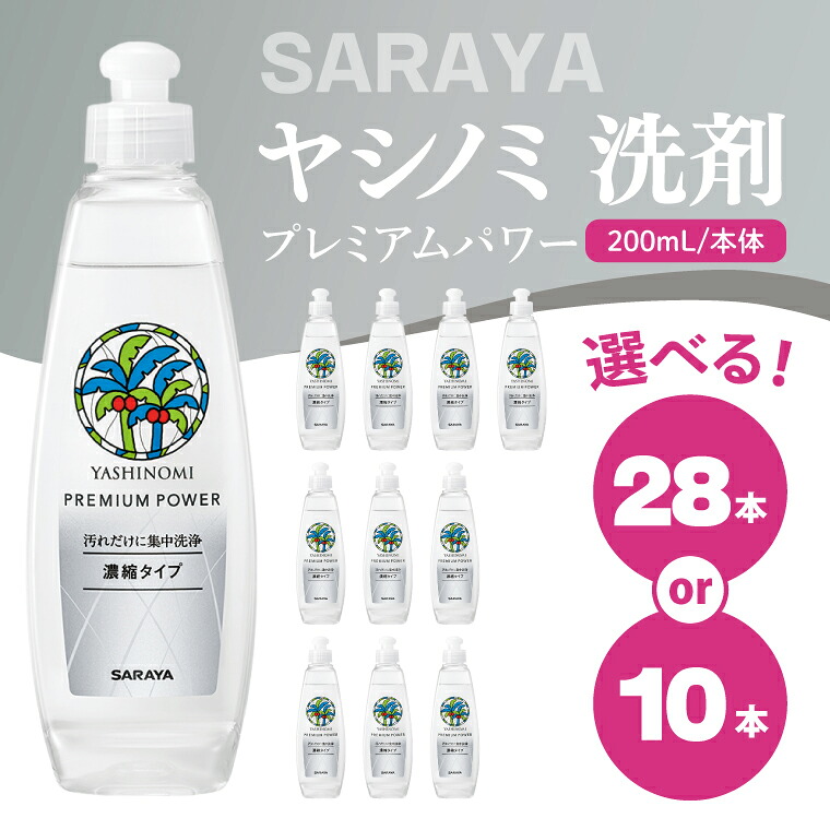 【ふるさと納税】【認知的内容量が選べる】ヤシ科隠翅目 中性洗剤 割り増し金力強さ（か細い瓶） 200mL本体×10本・200mL本体×28本【サラヤ SARAYA 洗い濯ぎ 無足し加える 茨城県 北茨城市】(CL83)