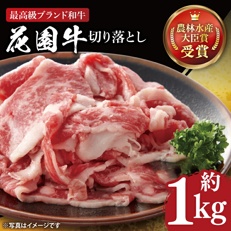 【ふるさと納税】花園牛 切り落とし 約1kg【牛肉 ブランド牛 お肉 贅沢 冷凍 茨城県 北茨城市】(DC001)|茨城県北茨城市