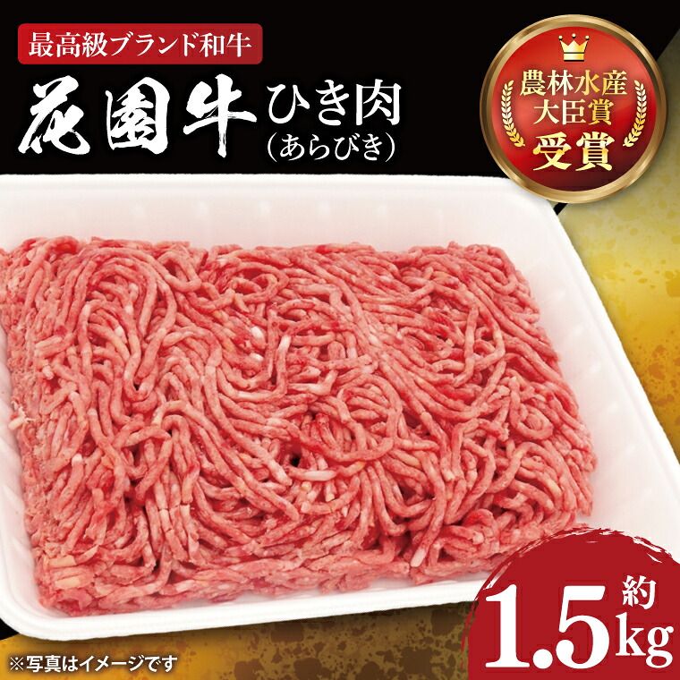 【ふるさと納税】花園牛 ひき肉(あらびき)約1.5kg【牛肉 ブランド牛 ひき肉 お肉 贅沢 冷凍 茨城県 北茨城市】(DC002)