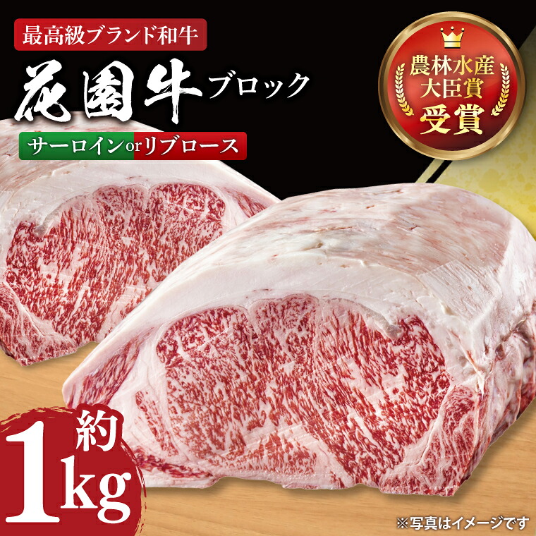 【ふるさと納税】花園牛 サーロイン又はリブロース 約1kg【牛肉 ブランド牛 サーロイン リブロース お肉 贅沢 冷凍 茨城県 北茨城市】(DC004)|茨城県北茨城市
