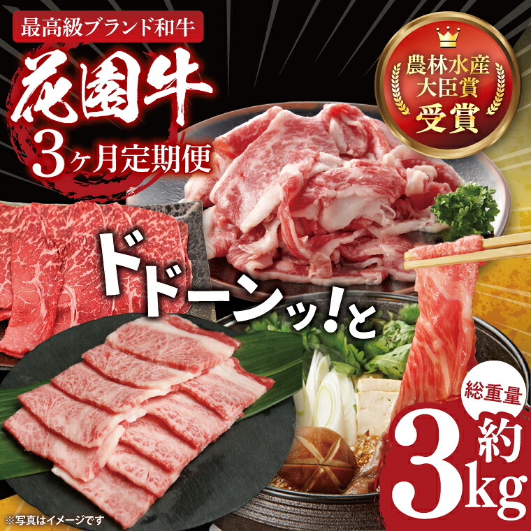 【ふるさと納税】【3ヶ月定期便】花園牛どどーんっ！と定期便 総重量約３kg超え【牛肉 ブランド牛 ステーキ すき焼き 焼肉 お肉 贅沢 冷凍 茨城県 北茨城市】(DC005)
