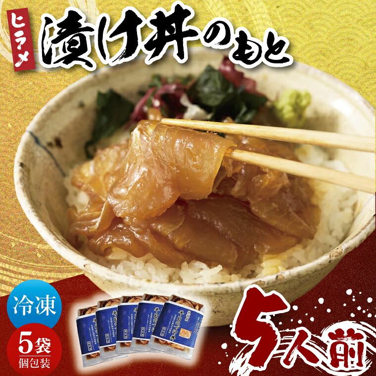 【ふるさと納税】大津港漁師!平勝丸船長 平さんの平目の漬け丼のもと 5人前セット【ヒラメ 新鮮 魚介 ご飯 丼 漁師飯 漁師めし 個包装 冷凍保存 北茨城市 茨城県】(AA210)|茨城県北茨城市