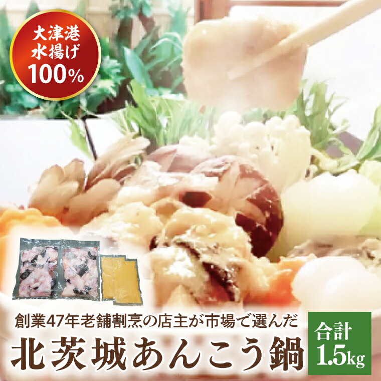 【ふるさと納税】大津港水揚げ100％ 45年老舗割烹の店主が市場で選んだあんこうの北茨城あんこう鍋【アンコウ 鍋セット 魚介 とれたて 新鮮 あん肝 産地直送 取り寄せ ギフト 鍋料理 北茨城市 茨城県】(AA208)